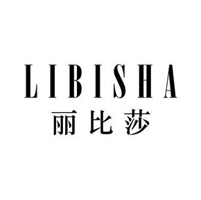 丽比莎