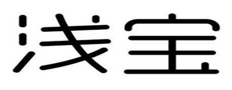 浅宝