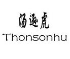 汤逊虎 THONSONHU