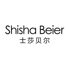 士莎贝尔 SHISHA BEIER