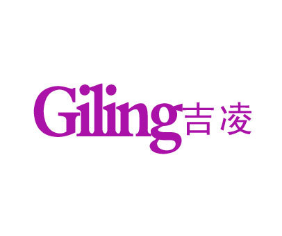 吉凌 GILING