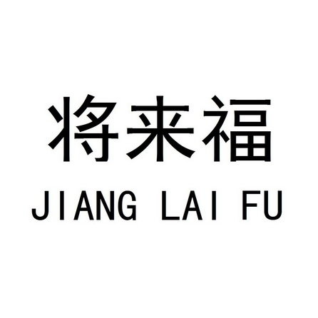 将来福