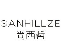 尚西哲 SANHILLZE