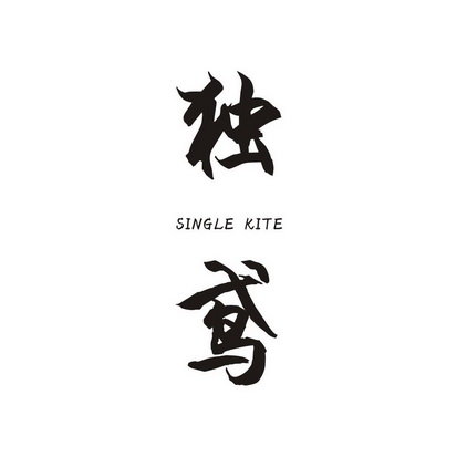 独鸢 SINGLE KITE