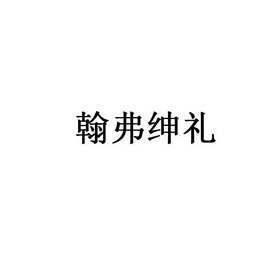 翰弗绅礼