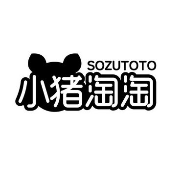 小猪淘淘 SOZUTOTO