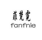 菲梵霓 FANFNIE