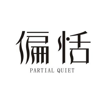 偏恬 PARTIAL QUIET