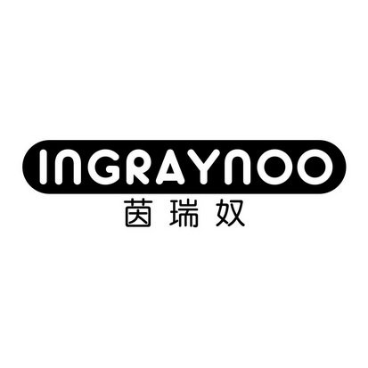 茵瑞奴 INGRAYNOO