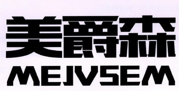 美爵森 MEJVSEM