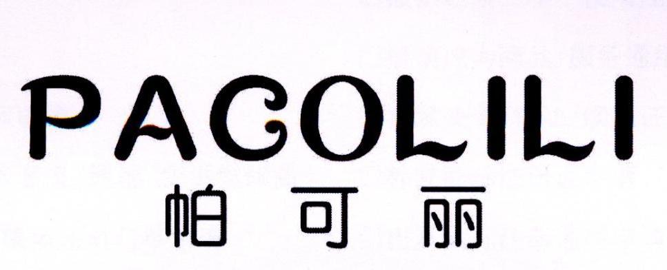 帕可丽 PACOLILI