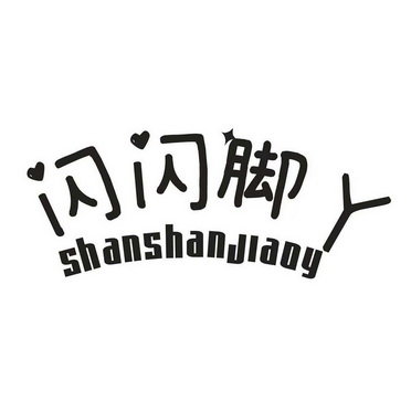 闪闪脚丫 SHANSHANJIAOY