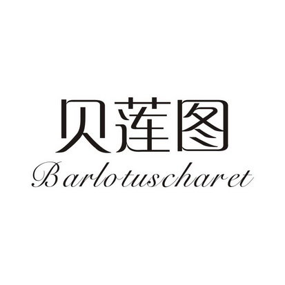 贝莲图 BARLOTUSCHARET