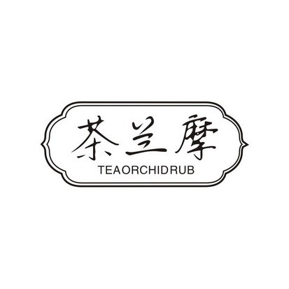 茶兰摩 TEAORCHIDRUB