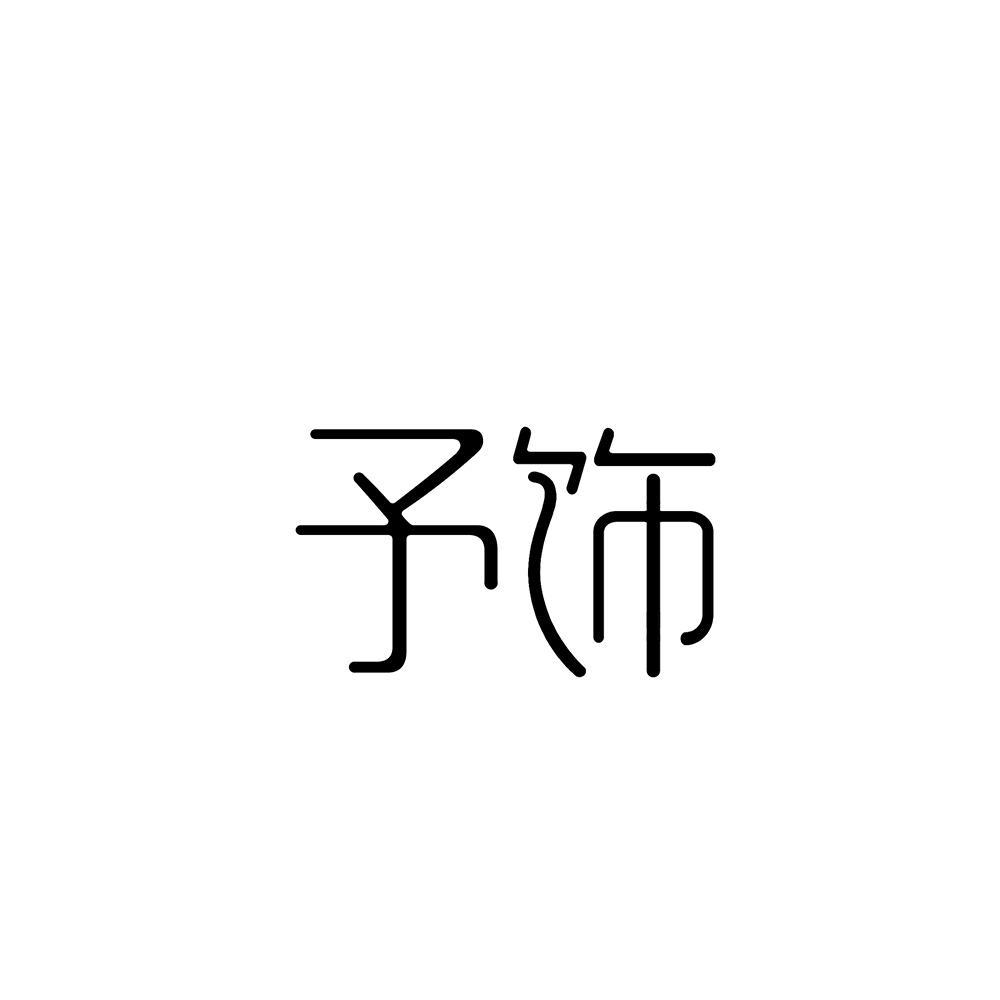 予饰