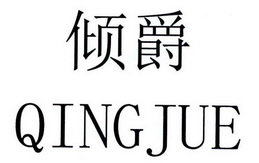 倾爵