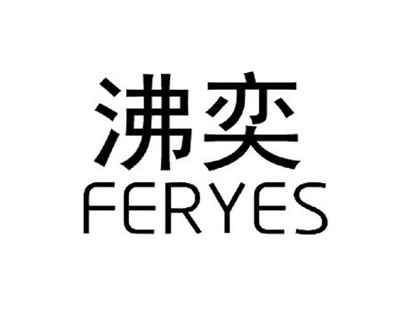 沸奕 FERYES