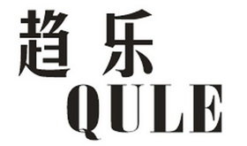 趋乐 QULE