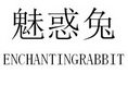 魅惑兔 ENCHANTINGRABBIT