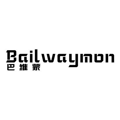 巴维蒙  BAILWAYMON