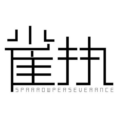 雀执 SPARROW PERSEVERANCE