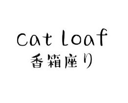 香箱座 CAT LOAF