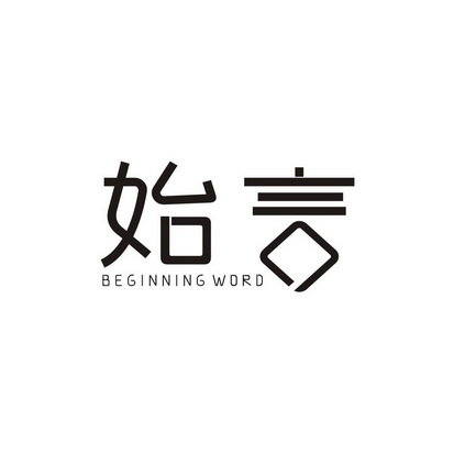 始言 BEGINNING WORD