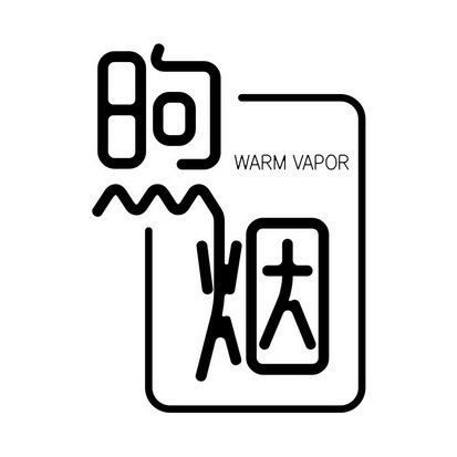 煦烟 WARM VAPOR