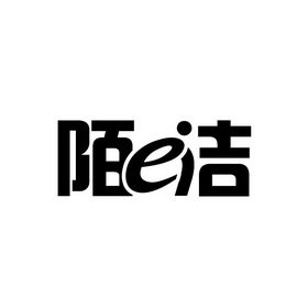 陌 E 洁