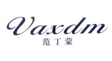 范丁蒙 VAXDM