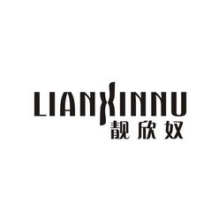 靓欣奴 LIANXINNU