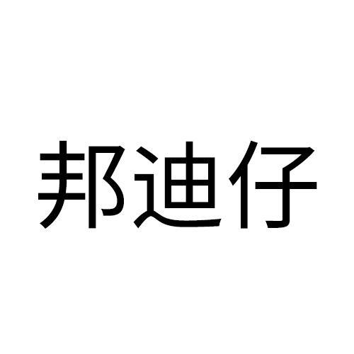 邦迪仔