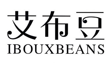 艾布豆 IBOUXBEANS