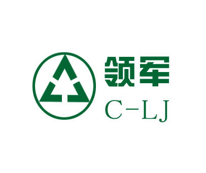 领军 C－LJ