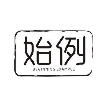 始例 BEGINNING EXAMPLE