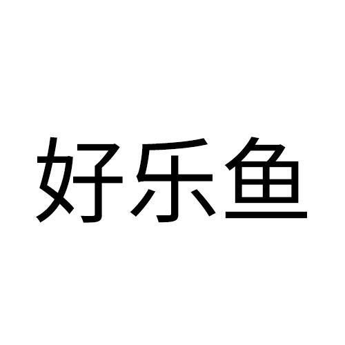 好乐鱼