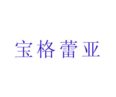 宝格蕾亚