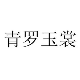 青罗玉裳