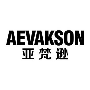 亚梵逊 AEVAKSON