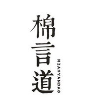 棉言道