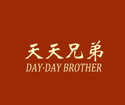 天天兄弟 DAY·DAY BROTHER