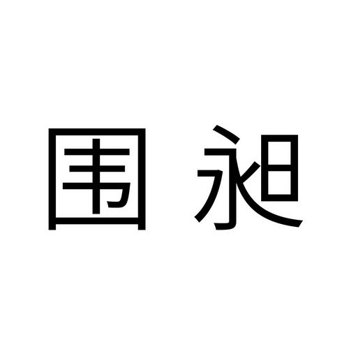 围昶