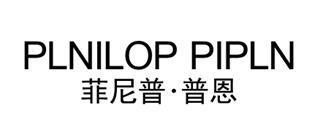 菲尼普·普恩 PLNILOP PIPLN