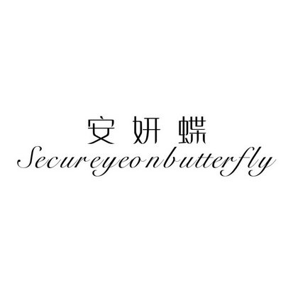 安妍蝶 SECURE YEON BUTTERFLY