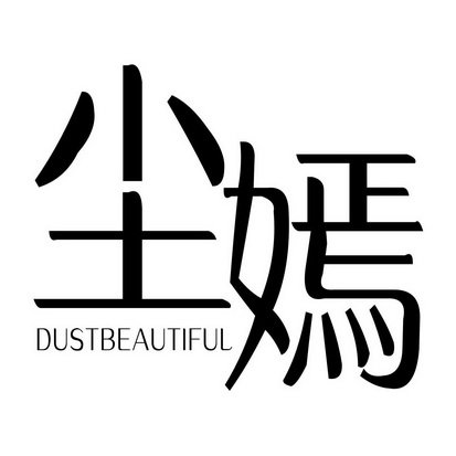 尘嫣 DUSTBEAUTIFUL