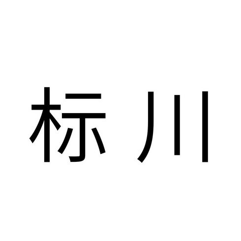 标川