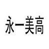 永一美高