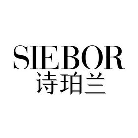 诗珀兰 SIEBOR