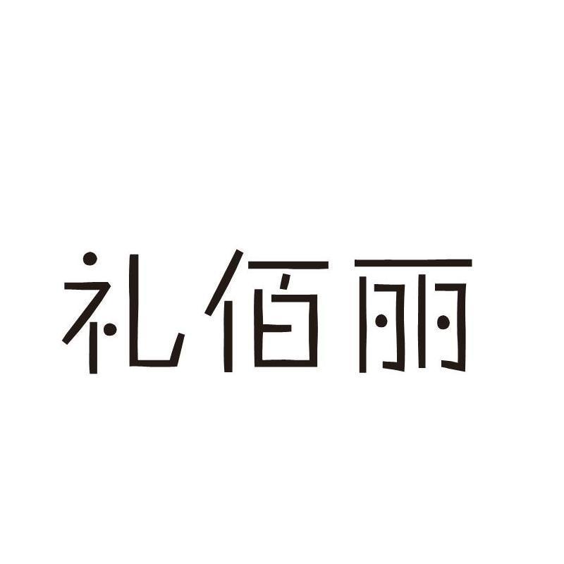 礼佰丽