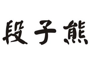 段子熊